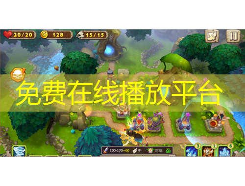 免費(fèi)在線播放平臺(tái)