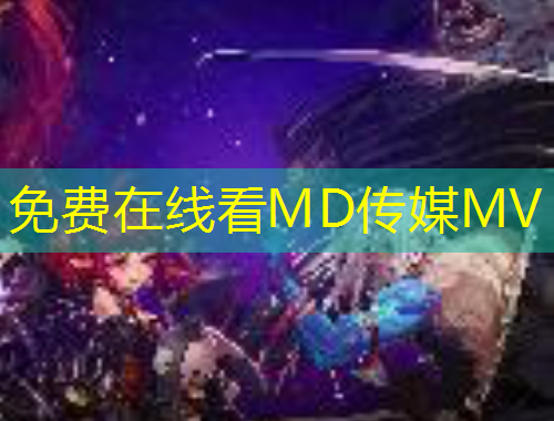 免費(fèi)在線看MD傳媒MV