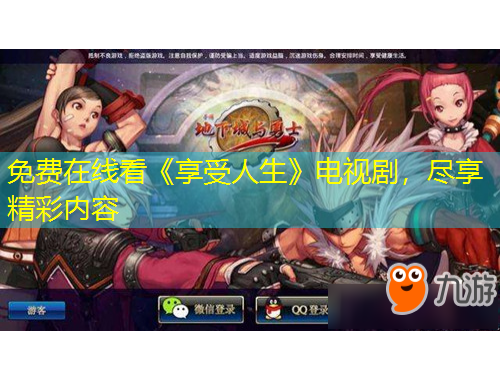 免費在線看《享受人生》電視劇，盡享精彩內(nèi)容