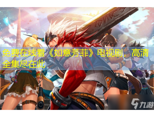 免費(fèi)在線看《如意芳菲》電視劇，高清全集盡在此