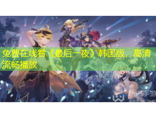 免費(fèi)在線看《最后一夜》韓國版，高清流暢播放