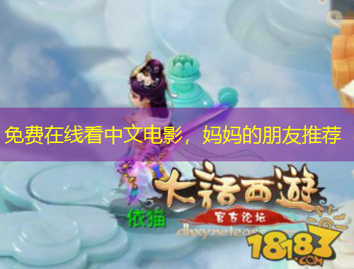 免費(fèi)在線看中文電影，媽媽的朋友推薦