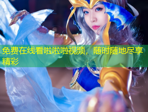 免費(fèi)在線看啦啦啦視頻，隨時(shí)隨地盡享精彩