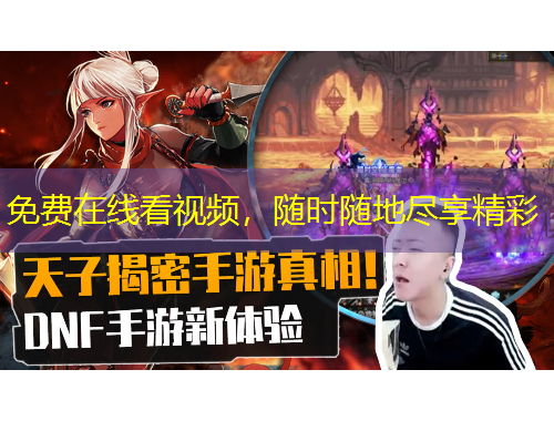 免費(fèi)在線看視頻，隨時(shí)隨地盡享精彩