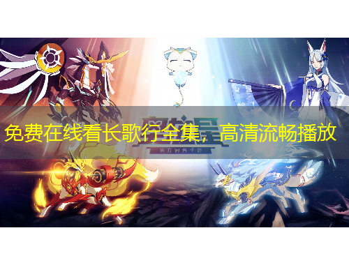 免費(fèi)在線看長(zhǎng)歌行全集，高清流暢播放