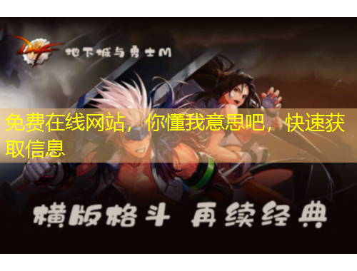 免費在線網(wǎng)站，你懂我意思吧，快速獲取信息