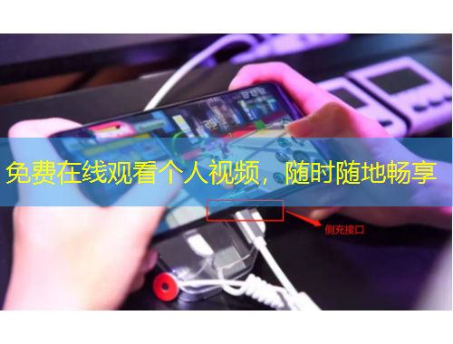 免費在線觀看個人視頻，隨時隨地暢享