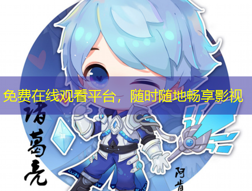 免費在線觀看平臺，隨時隨地暢享影視