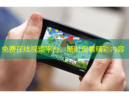免費在線視頻平臺，隨時觀看精彩內(nèi)容