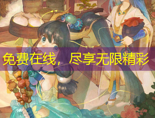 免費在線，盡享無限精彩