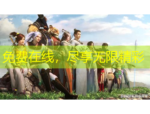 免費在線，盡享無限精彩
