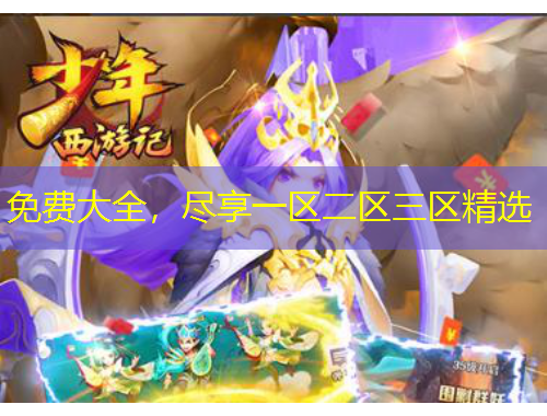 免費大全，盡享一區(qū)二區(qū)三區(qū)精選