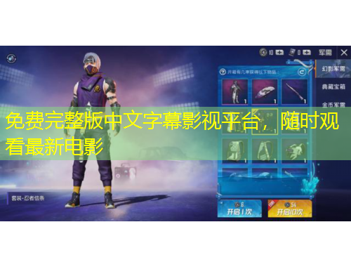 免費(fèi)完整版中文字幕影視平臺(tái)，隨時(shí)觀看最新電影