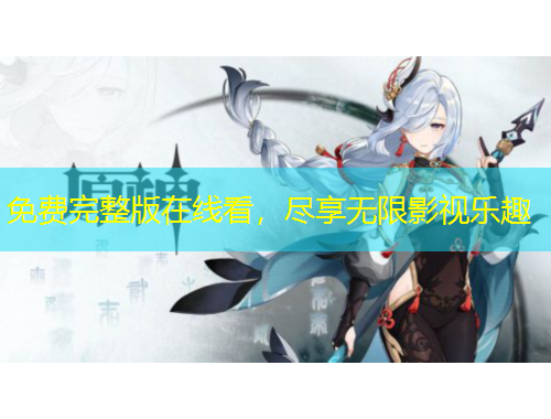 免費(fèi)完整版在線看，盡享無限影視樂趣