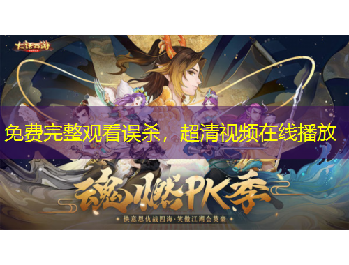 免費(fèi)完整觀看誤殺，超清視頻在線播放