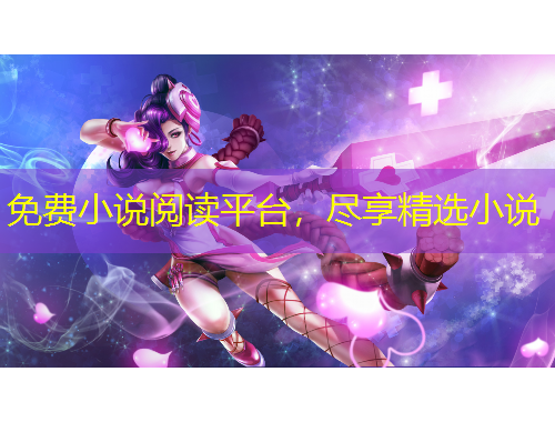 免費(fèi)小說閱讀平臺，盡享精選小說