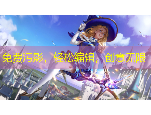 免費(fèi)污影，輕松編輯，創(chuàng)意無(wú)限