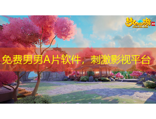 免費男男A片軟件，刺激影視平臺