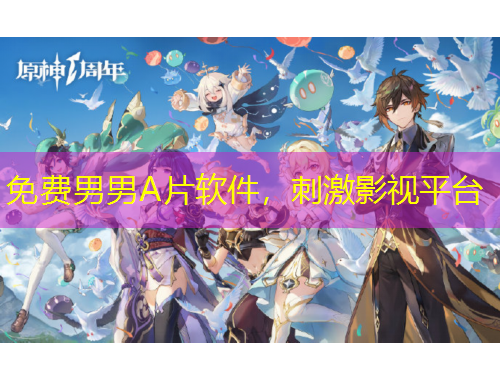 免費男男A片軟件，刺激影視平臺