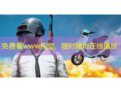 免費(fèi)看www視頻，隨時(shí)隨地在線播放