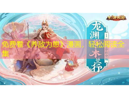 免費看《養(yǎng)敵為患》漫畫，輕松閱讀全集