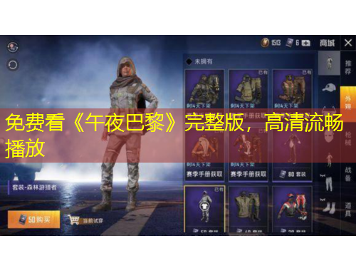 免費(fèi)看《午夜巴黎》完整版，高清流暢播放