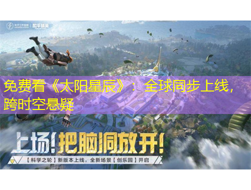 免費(fèi)看《太陽(yáng)星辰》：全球同步上線(xiàn)，跨時(shí)空懸疑