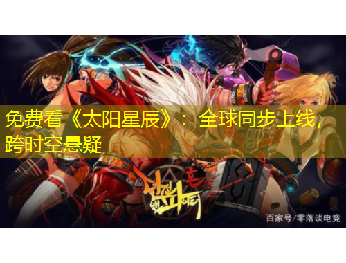 免費(fèi)看《太陽(yáng)星辰》：全球同步上線(xiàn)，跨時(shí)空懸疑