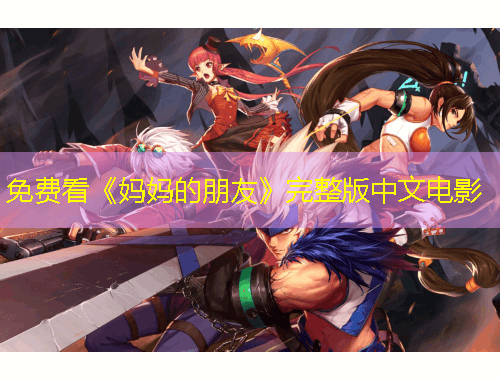 免費看《媽媽的朋友》完整版中文電影