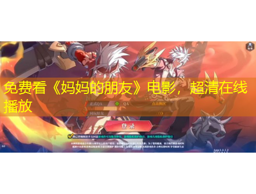 免費(fèi)看《媽媽的朋友》電影，超清在線播放