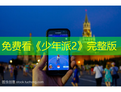 免費看《少年派2》完整版