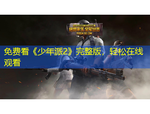 免費(fèi)看《少年派2》完整版，輕松在線觀看