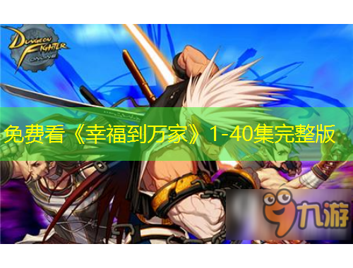 免費(fèi)看《幸福到萬(wàn)家》1-40集完整版