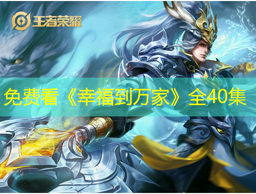 免費(fèi)看《幸福到萬家》全40集