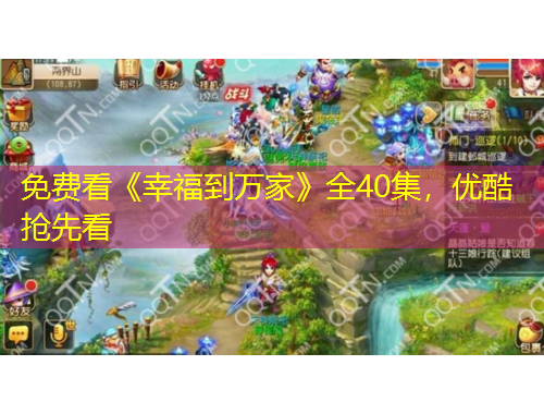 免費(fèi)看《幸福到萬家》全40集，優(yōu)酷搶先看