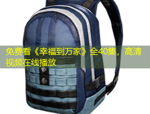 免費看《幸福到萬家》全40集，高清視頻在線播放