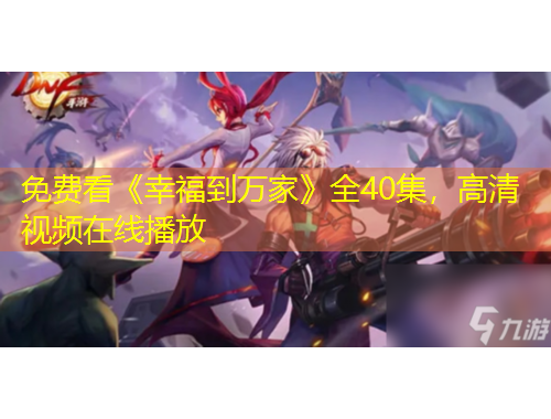 免費看《幸福到萬家》全40集，高清視頻在線播放