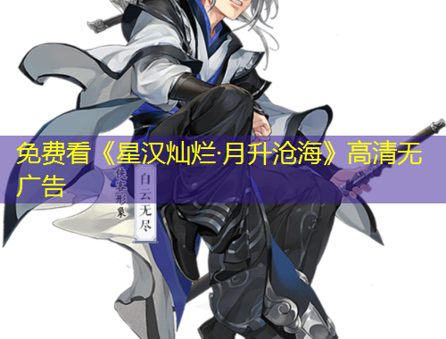 免費(fèi)看《星漢燦爛·月升滄?！犯咔鍩o廣告