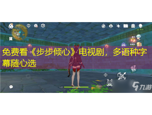 免費(fèi)看《步步傾心》電視劇，多語種字幕隨心選