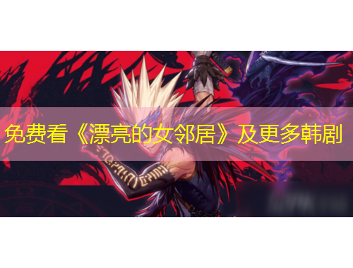 免費(fèi)看《漂亮的女鄰居》及更多韓劇
