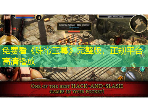 免費看《珠簾玉幕》完整版，正規(guī)平臺高清播放