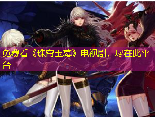 免費看《珠簾玉幕》電視劇，盡在此平臺