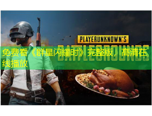 免費(fèi)看《群星閃耀時(shí)》完整版，高清在線播放