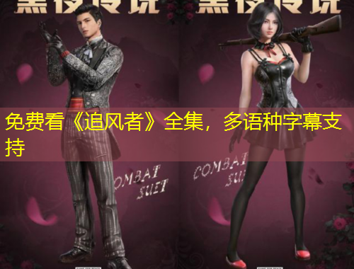 免費看《追風者》全集，多語種字幕支持