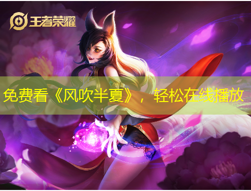 免費(fèi)看《風(fēng)吹半夏》，輕松在線播放