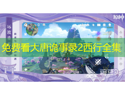 免費看大唐詭事錄2西行全集