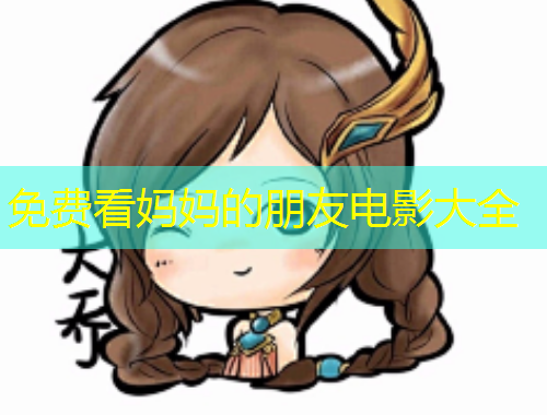 免費看媽媽的朋友電影大全