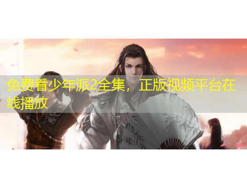 免費(fèi)看少年派2全集，正版視頻平臺(tái)在線播放