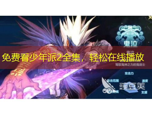 免費(fèi)看少年派2全集，輕松在線播放