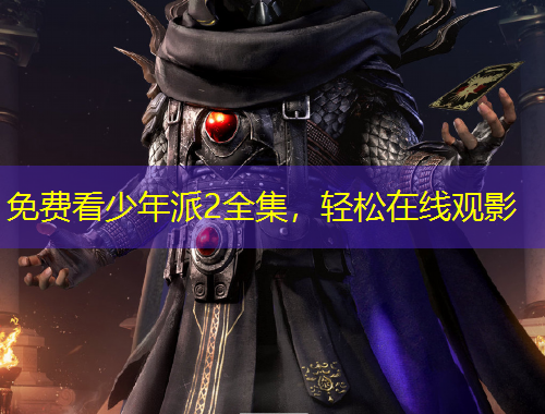 免費(fèi)看少年派2全集，輕松在線觀影